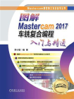 图解Mastercam 2017车铣复合编程入门与精通