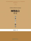 网络语言研究（媒体语言研究丛书）[精品]