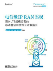 电信级IP RAN实现——面向LTE规模运营的移动基站回传综合承载指引