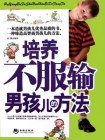 培养不服输男孩的方法