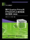 基于Quartus Prime的FPGA.CPLD数字系统设计实例（第3版）[精品]