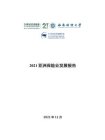 2021亚洲保险业发展报告