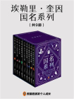 埃勒里·奎因国名系列（共9册）
