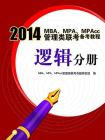 2014MBA、MPA、MPAcc管理类联考备考教程（逻辑分册）