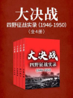 大决战：四野征战实录1946-1950（全4册）