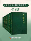 全译全注全解王阳明全集（全8册）
