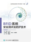 RFID系统安全测评及防护技术