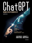 ChatGPT：智能对话开创新时代[精品]