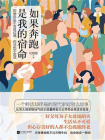 如果奔跑是我的宿命