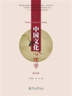 中国文化心理学(第五版)