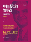 卓有成效的领导者：8项核心技能帮你从优秀到卓越[精品]