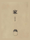 家-巴金[精品]