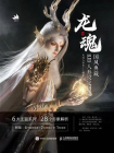 龙魂：国风典藏BJD人形设定图集