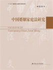 中国婚姻家庭法研究（中国当代法学家文库）[精品]