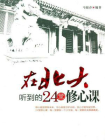 在北大听到的24堂修心课[精品]