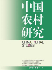 中国农村研究．2021年卷（下）