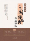 正蒙宝典：中华国学经典名篇诵读（第1册）