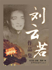 刘云若作品集-1[精品]