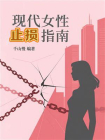 现代女性止损指南[精品]