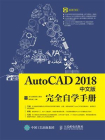 AutoCAD 2018中文版完全自学手册