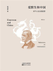 爱默生和中国：对个人主义的反思