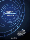 精进PPT——PPT设计思维、技术与实践[精品]