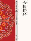六祖坛经-1[精品]