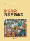 细说趣说万事万物由来