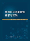 中国总药师制度的探索与实践