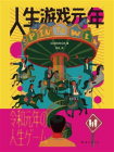 人生游戏元年[精品]