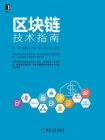 区块链技术指南[精品]