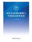 国有企业国际规则与中国国企海外投资