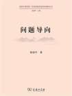 问题导向