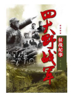 四大野战军征战纪事：中国人民解放军第一、第二、第三、第四野战军征战全记录