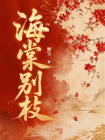 海棠别枝[精品]