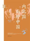 内北国而外中国：蒙元史研究