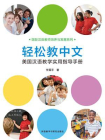 轻松教中文：美国汉语教学实用指导手册