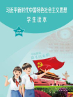 习近平新时代中国特色社会主义思想学生读本 小学高年级