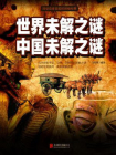 世界未解之谜　中国未解之谜[精品]