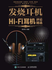 发烧耳机——Hi-Fi耳机评论精选[精品]