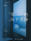 等一切风平浪静（刘同新书）[精品]