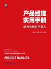 产品经理实用手册——成为合格的产品人[精品]