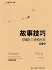 故事技巧——叙事性非虚构写作（第二版）[精品]