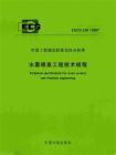 CECS 218：2007水景喷泉工程技术规程[精品]