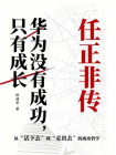 华为没有成功，只有成长：任正非传[精品]