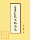 普贤行愿品辑要疏[精品]