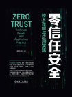 零信任安全：技术详解与应用实践[精品]