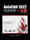 AutoCAD 2022中文版完全自学一本通[精品]