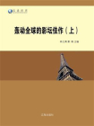 轰动全球的影坛佳作（上）[精品]