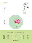 名家读古文（二）[精品]